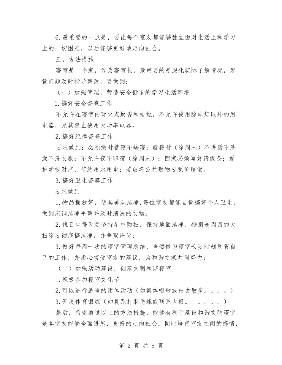 2024年寝室长工作计划书范文与2024年对外招商局工作计划范文汇编_第2页