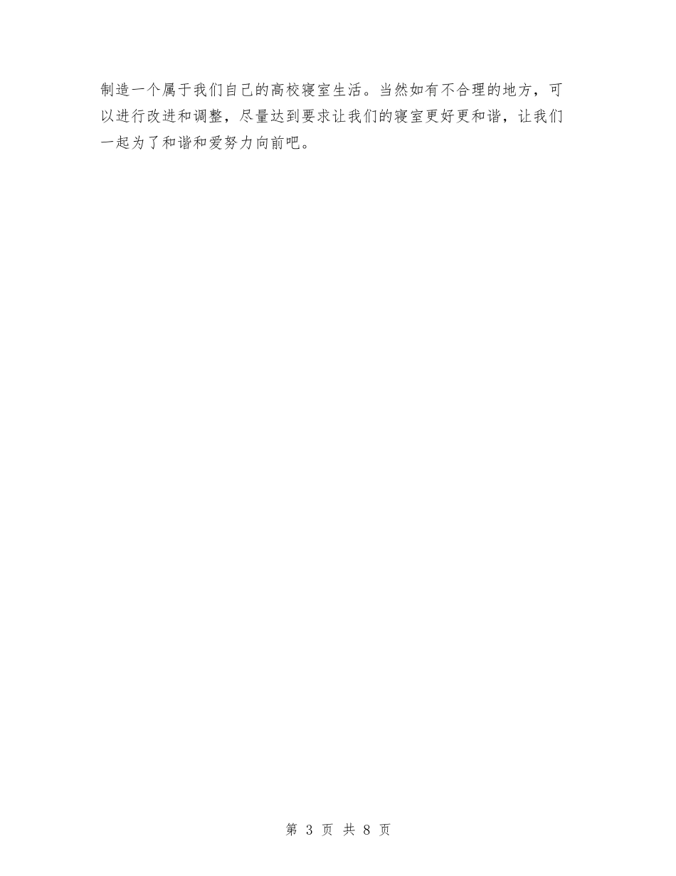 2024年寝室长工作计划书范文与2024年对外招商局工作计划范文汇编_第3页