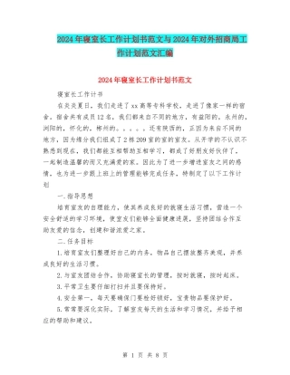 2024年寝室长工作计划书范文与2024年对外招商局工作计划范文汇编