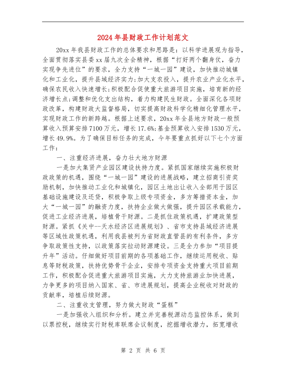 2024年县财政工作计划范文_第2页
