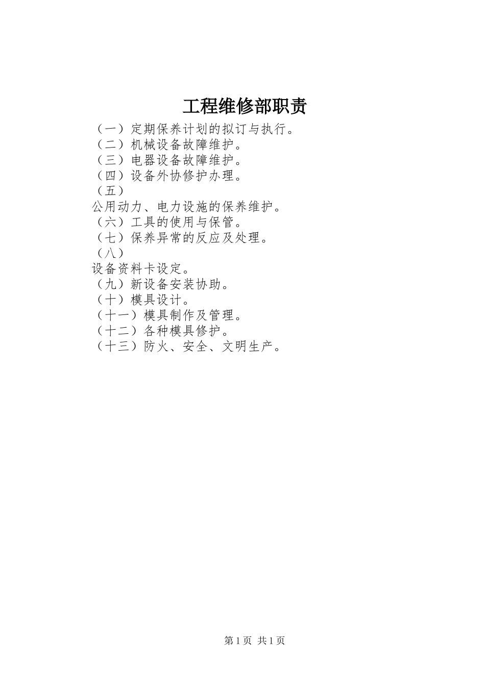 工程维修部职责要求_第1页
