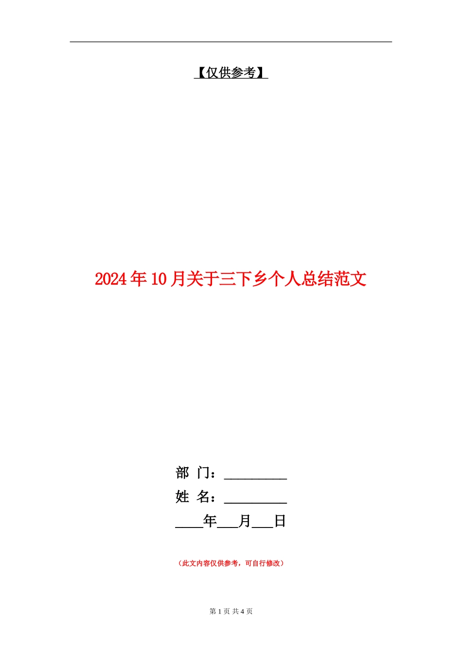 2024年10月关于三下乡个人总结范文_第1页