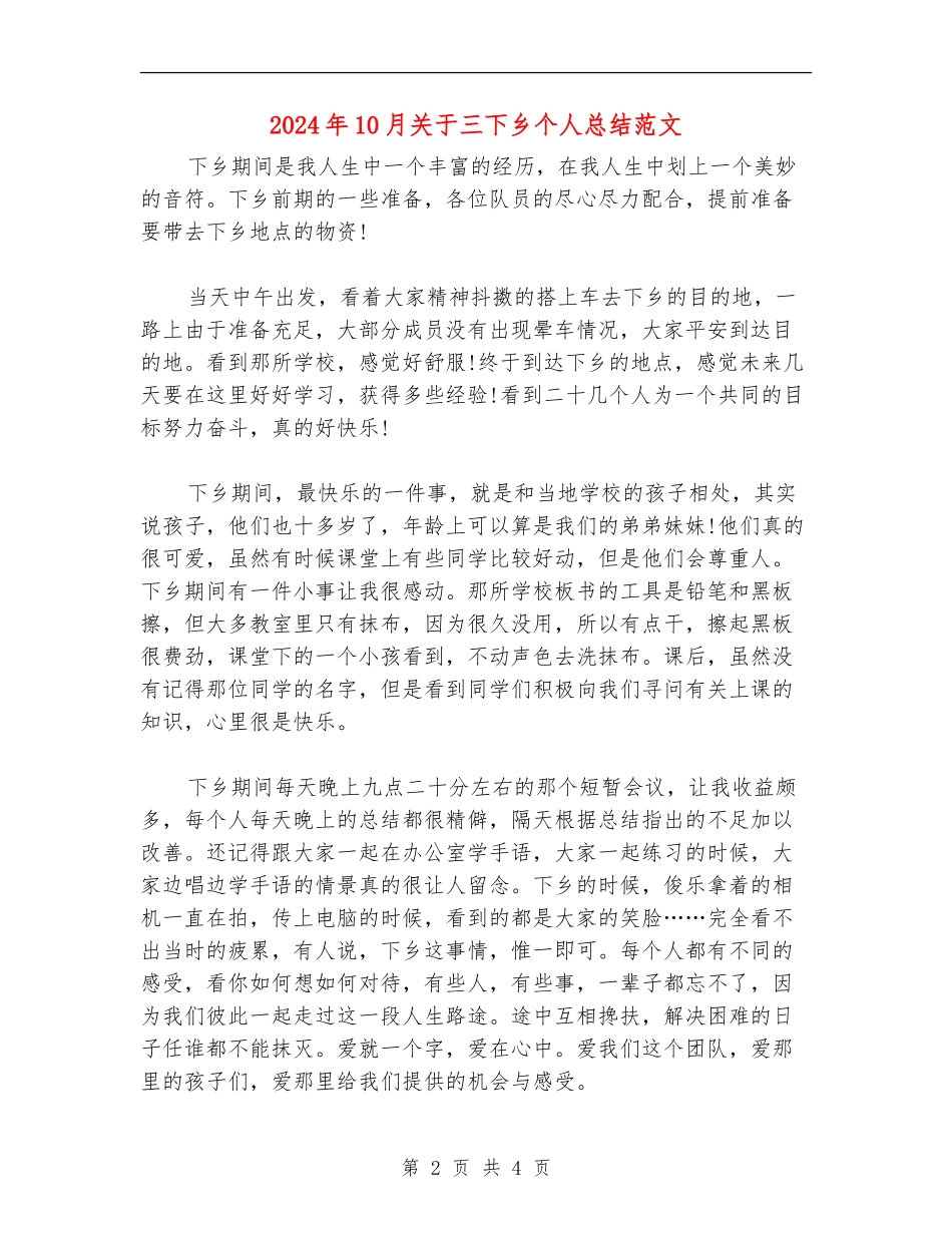 2024年10月关于三下乡个人总结范文_第2页