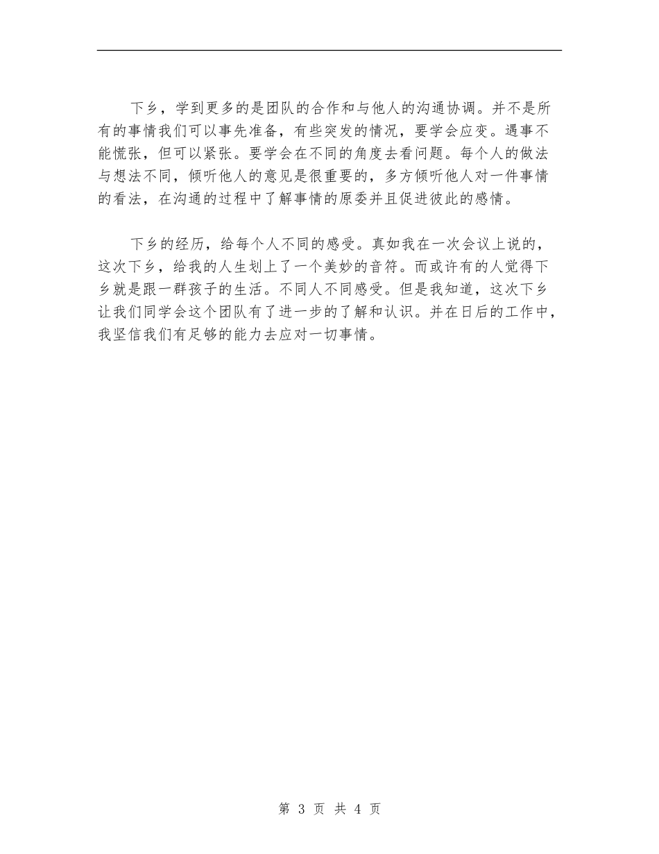 2024年10月关于三下乡个人总结范文_第3页