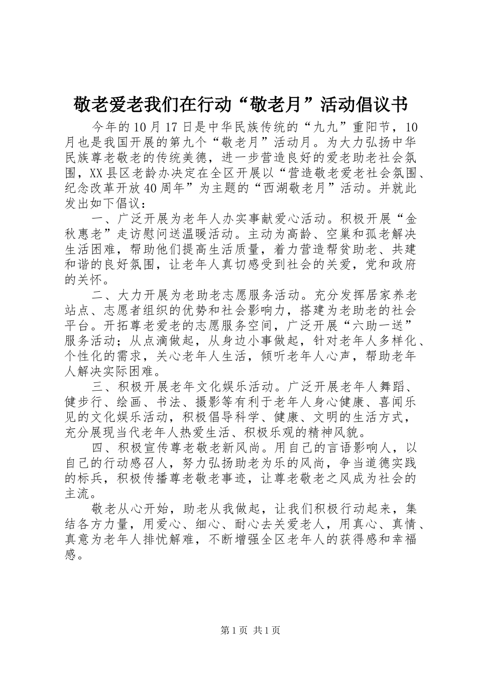 敬老爱老我们在行动“敬老月”活动倡议书范文_第1页