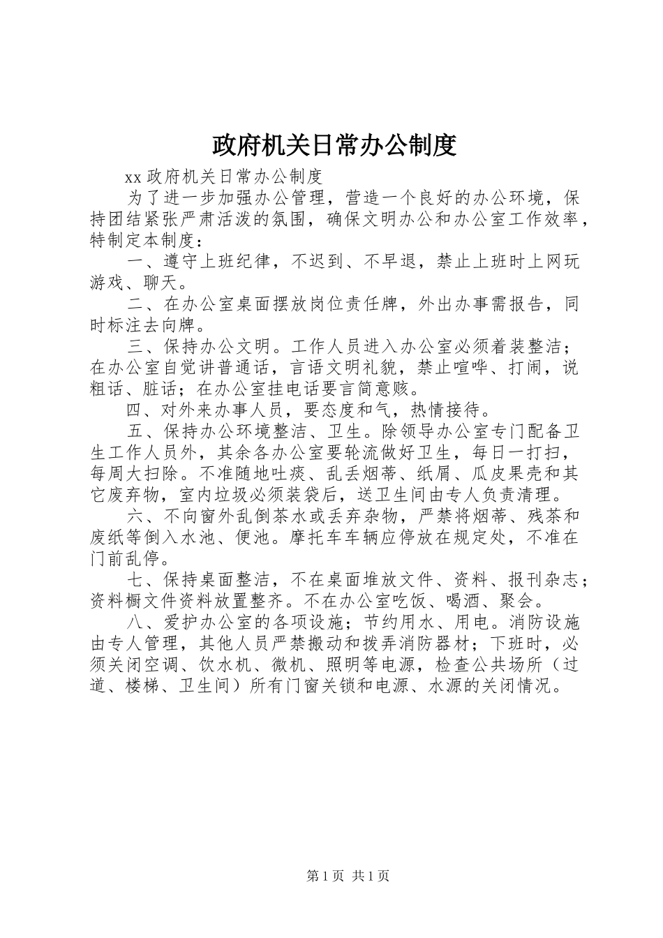 政府机关日常办公规章制度_第1页