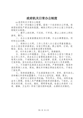 政府机关日常办公规章制度
