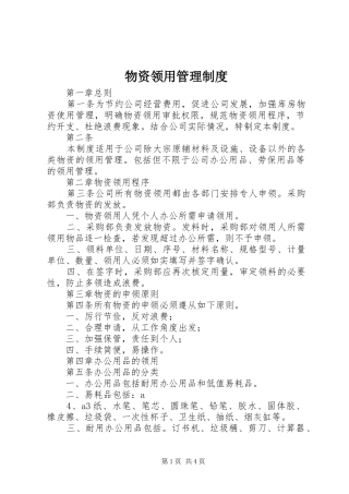 物资领用管理规章制度