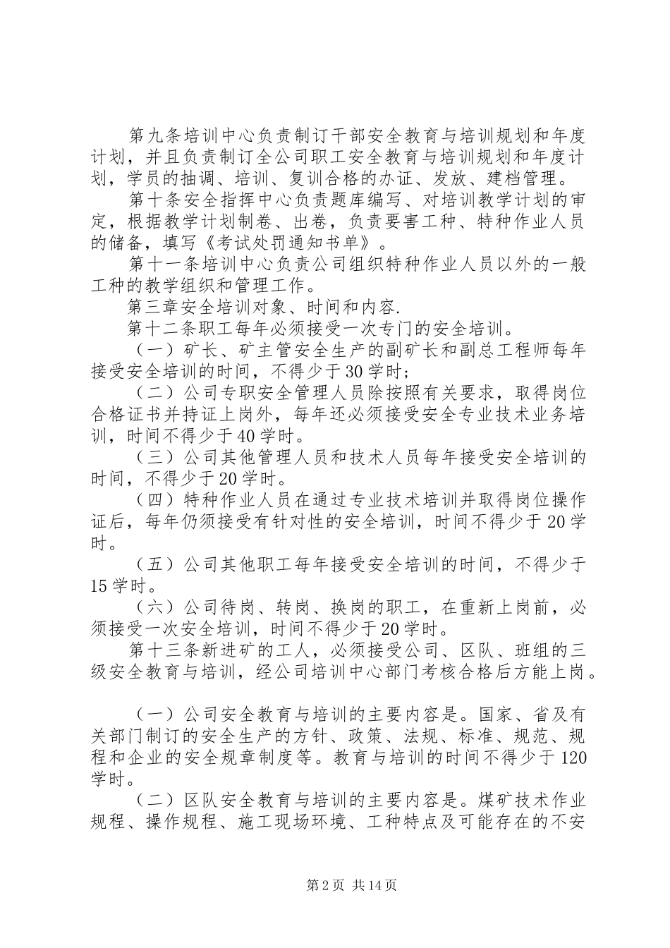 安全生产管理规章制度范本煤矿安全培训管理规章制度范本_第2页