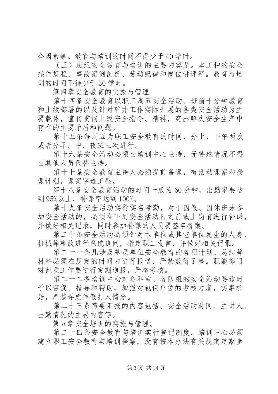 安全生产管理规章制度范本煤矿安全培训管理规章制度范本_第3页