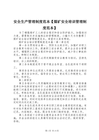 安全生产管理规章制度范本煤矿安全培训管理规章制度范本