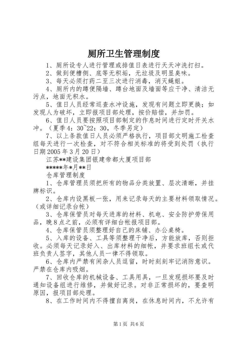 厕所卫生管理规章制度  (2)_第1页