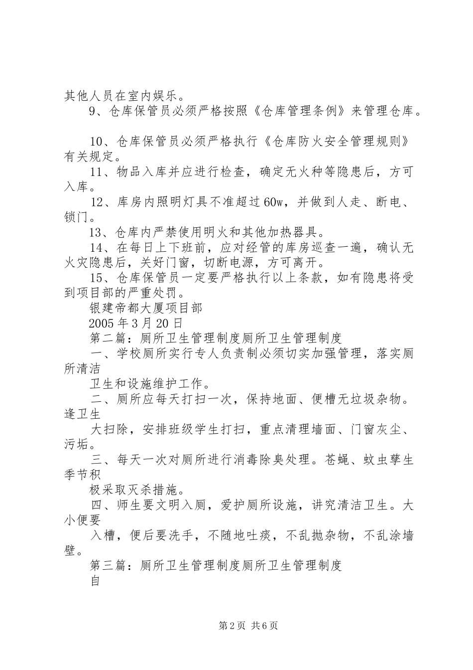 厕所卫生管理规章制度  (2)_第2页