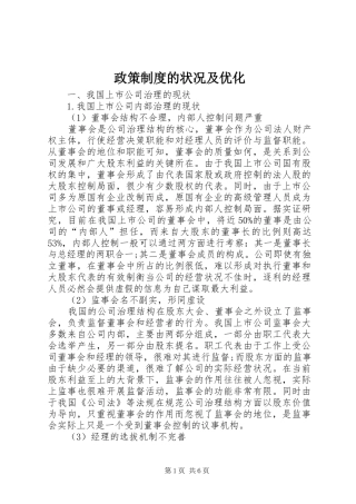 政策规章制度的状况及优化