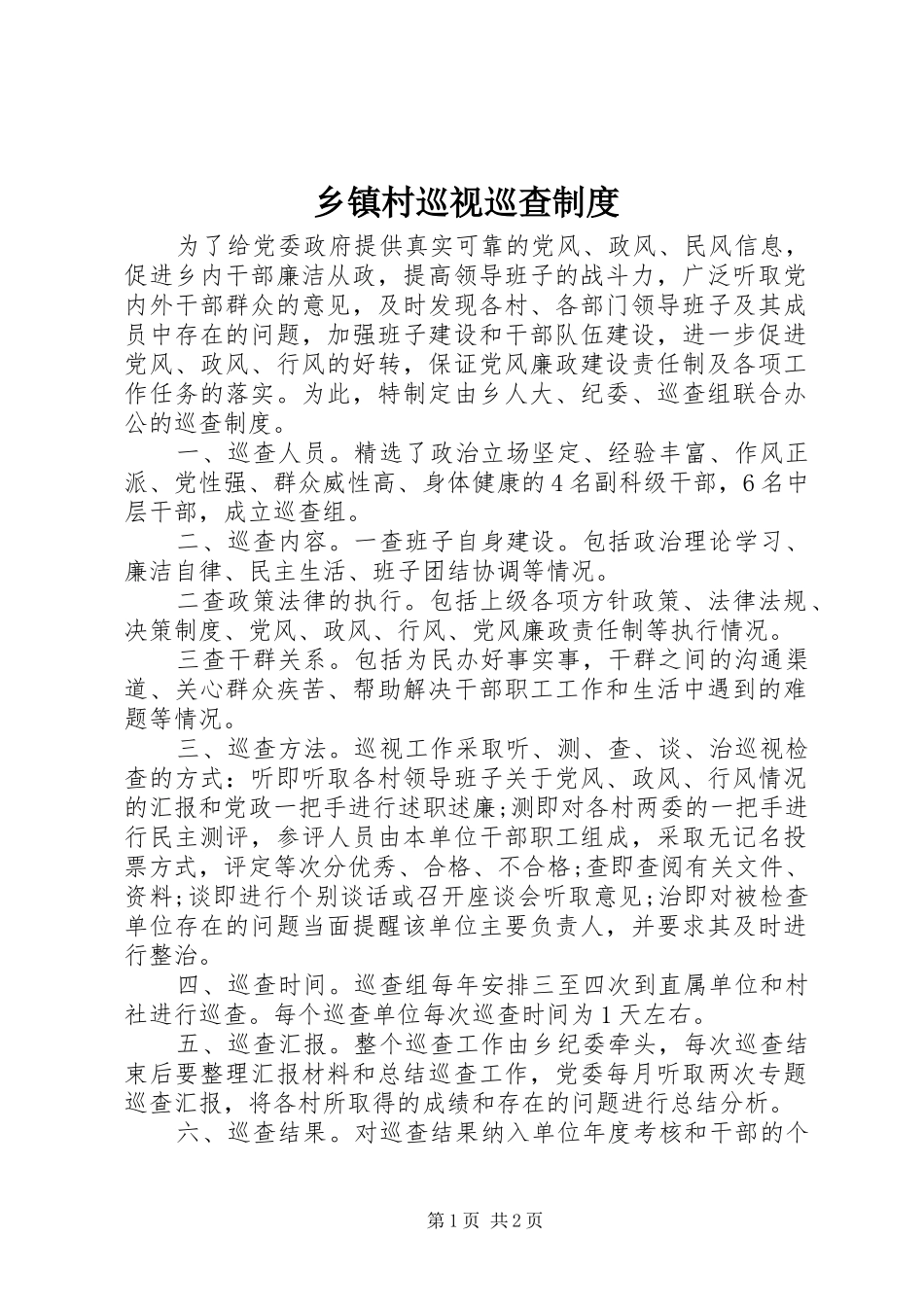 乡镇村巡视巡查规章制度 _第1页