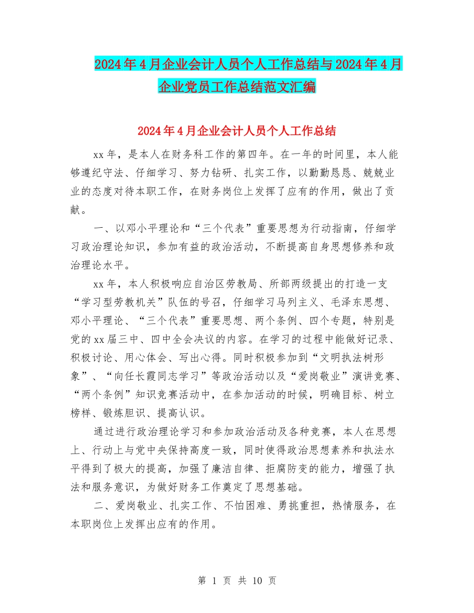 2024年4月企业会计人员个人工作总结与2024年4月企业党员工作总结范文汇编_第1页