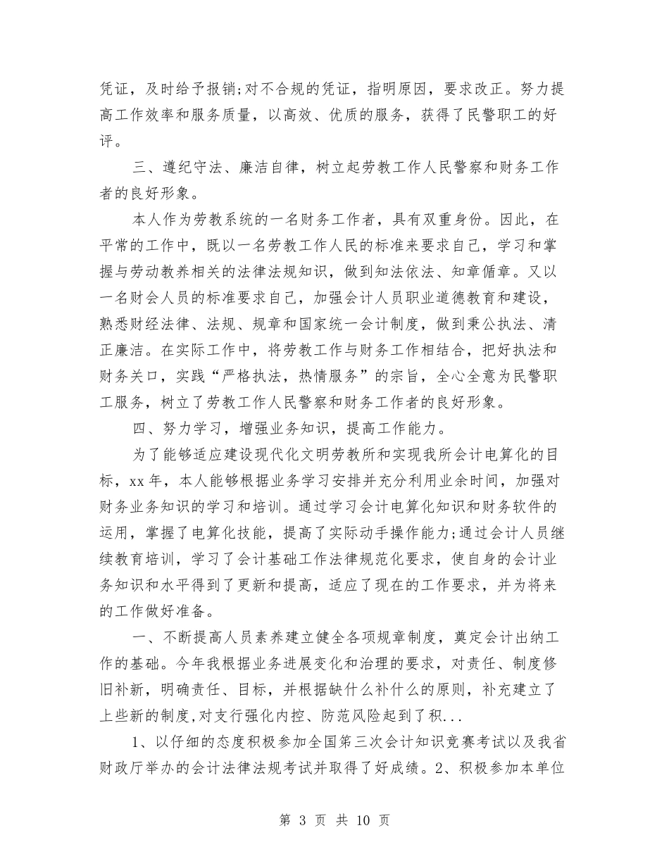 2024年4月企业会计人员个人工作总结与2024年4月企业党员工作总结范文汇编_第3页