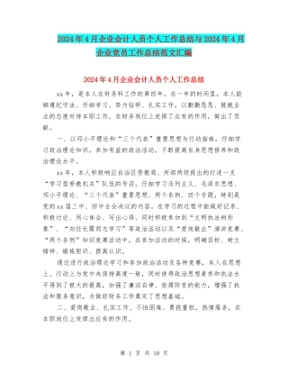2024年4月企业会计人员个人工作总结与2024年4月企业党员工作总结范文汇编