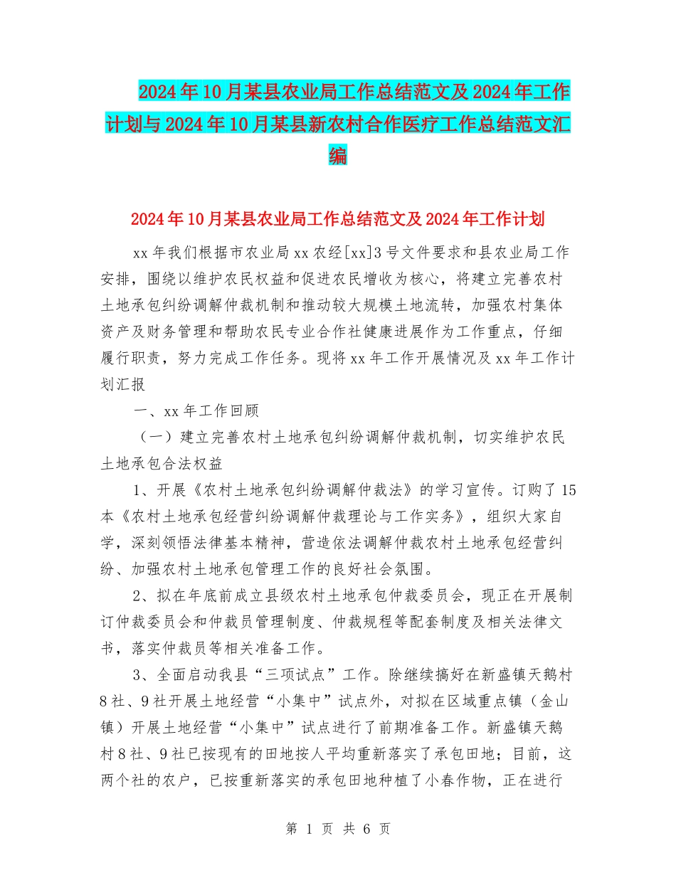 2024年10月某县农业局工作总结范文及2024年工作计划与2024年10月某县新农村合作医疗工作总结范文汇编_第1页