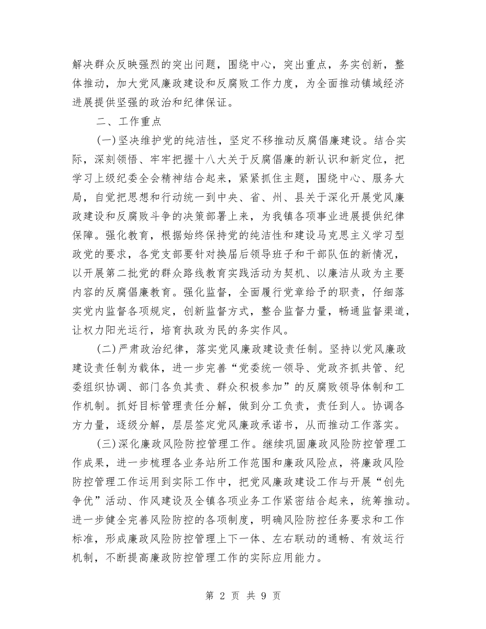 2024乡镇反腐倡廉工作计划范文与2024乡镇发展战略汇编_第2页