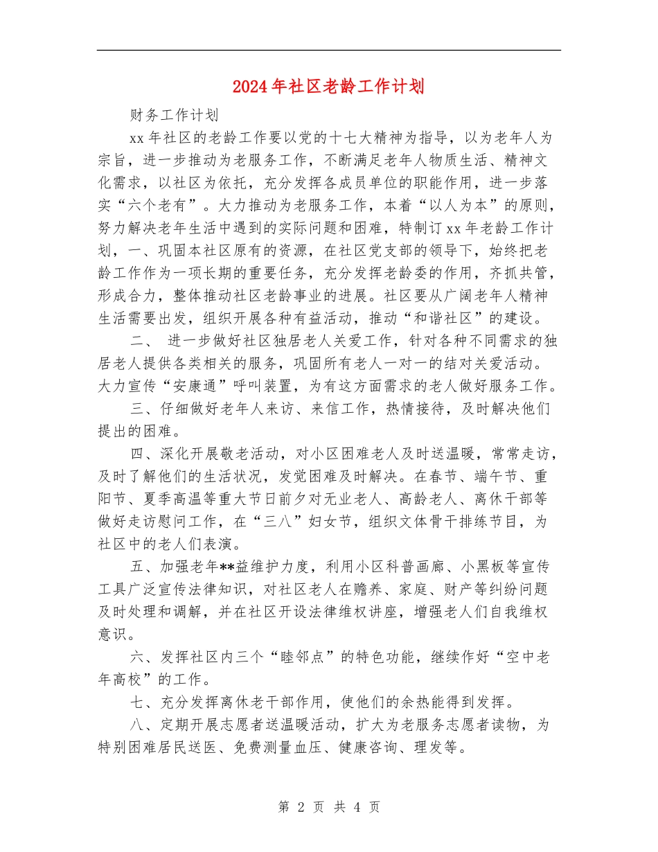 2024年社区老龄工作计划1_第2页