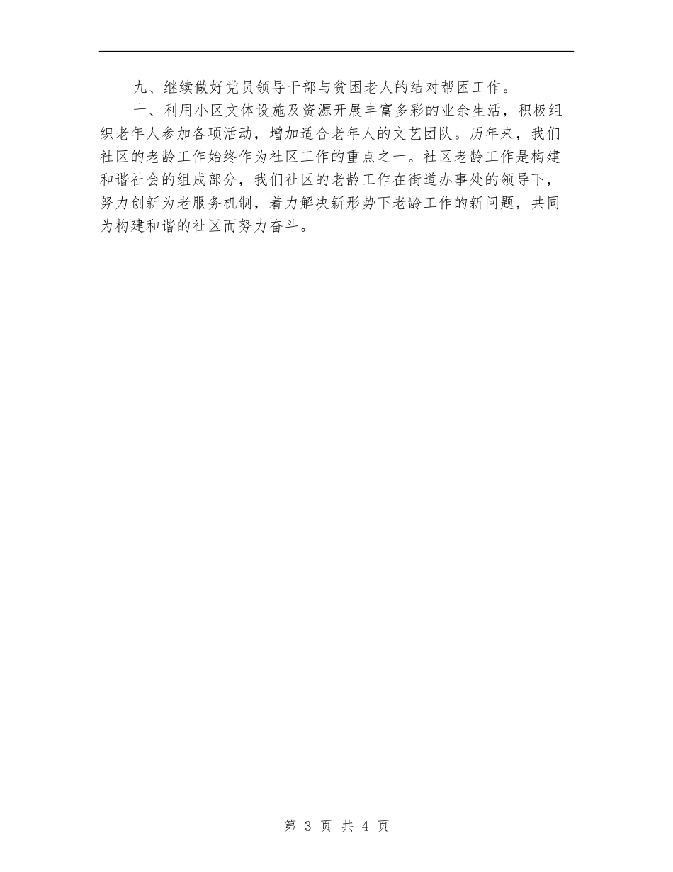 2024年社区老龄工作计划1_第3页