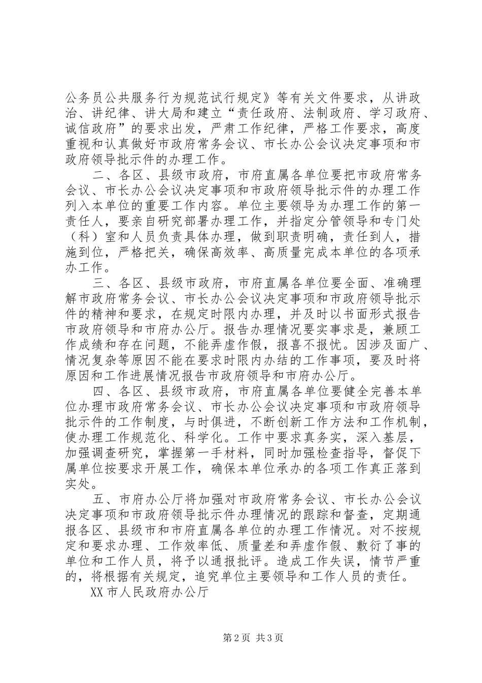 市人民政府办公厅关于实行市政府常务会议议题预报规章制度加强对 _第2页