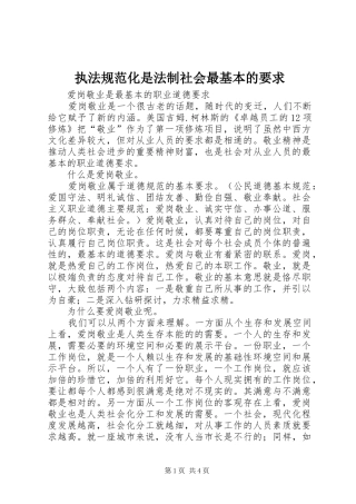 执法规范化是法制社会最基本的要求