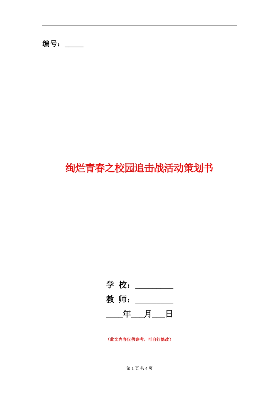 绚烂青春之校园追击战活动策划书_第1页