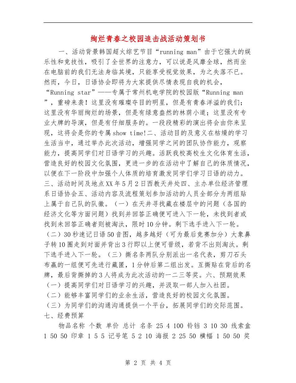绚烂青春之校园追击战活动策划书_第2页
