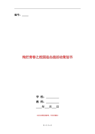 绚烂青春之校园追击战活动策划书