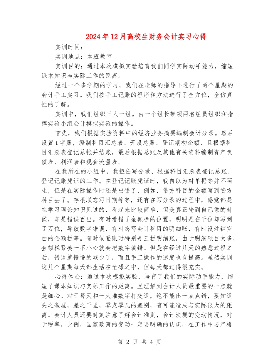 2024年12月大学生财务会计实习心得_第2页