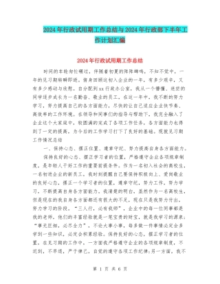2024年行政试用期工作总结与2024年行政部下半年工作计划汇编