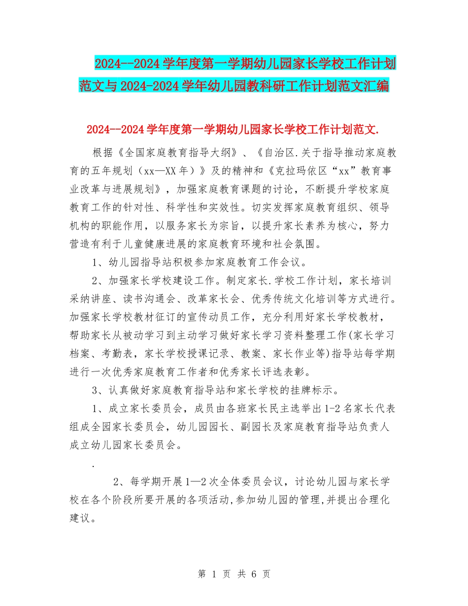 2024--2024学年度第一学期幼儿园家长学校工作计划范文与2024-2024学年幼儿园教科研工作计划范文汇编_第1页