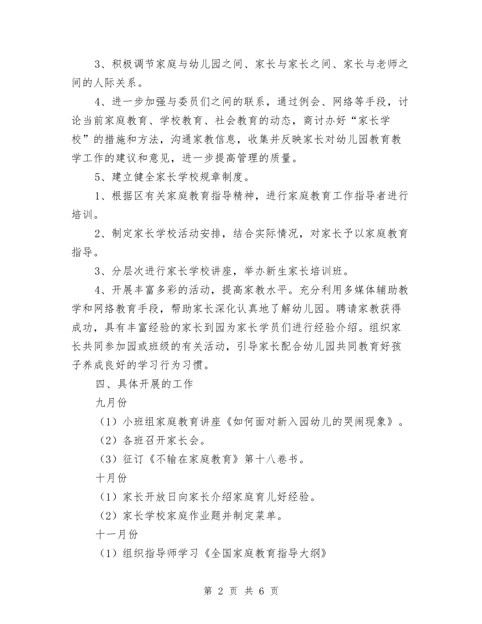 2024--2024学年度第一学期幼儿园家长学校工作计划范文与2024-2024学年幼儿园教科研工作计划范文汇编_第2页