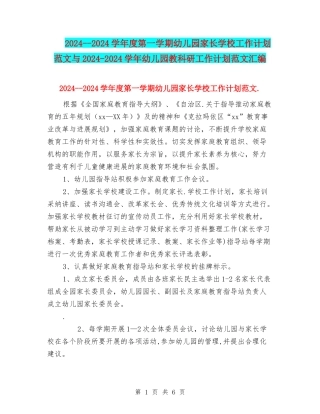 2024--2024学年度第一学期幼儿园家长学校工作计划范文与2024-2024学年幼儿园教科研工作计划范文汇编
