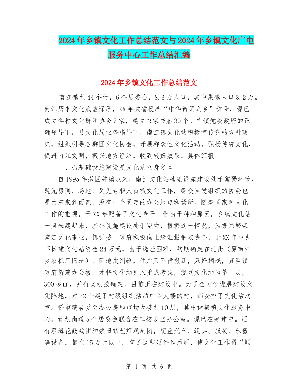 2024年乡镇文化工作总结范文与2024年乡镇文化广电服务中心工作总结汇编.doc_第1页