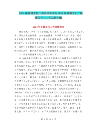 2024年乡镇文化工作总结范文与2024年乡镇文化广电服务中心工作总结汇编.doc
