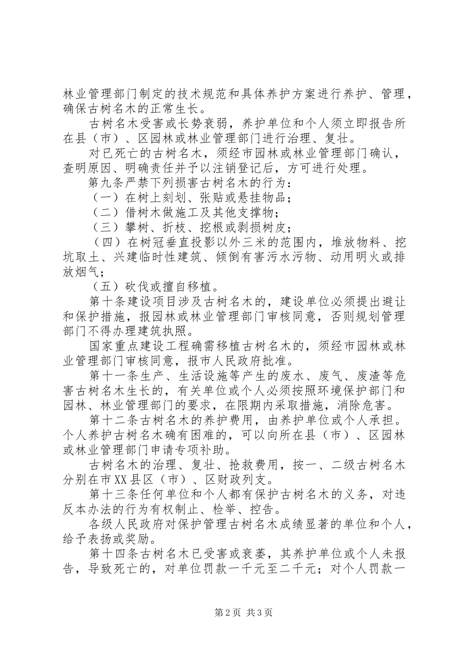 古树名木保护规章规章制度_第2页