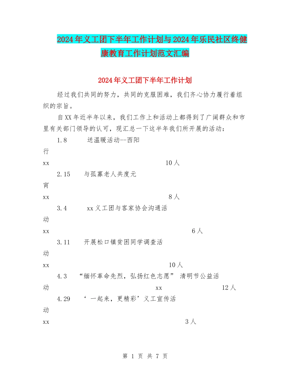 2024年义工团下半年工作计划与2024年乐民社区终健康教育工作计划范文汇编_第1页