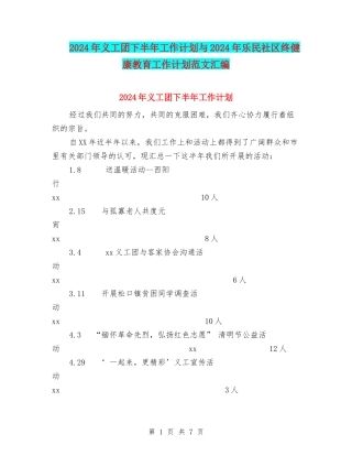 2024年义工团下半年工作计划与2024年乐民社区终健康教育工作计划范文汇编