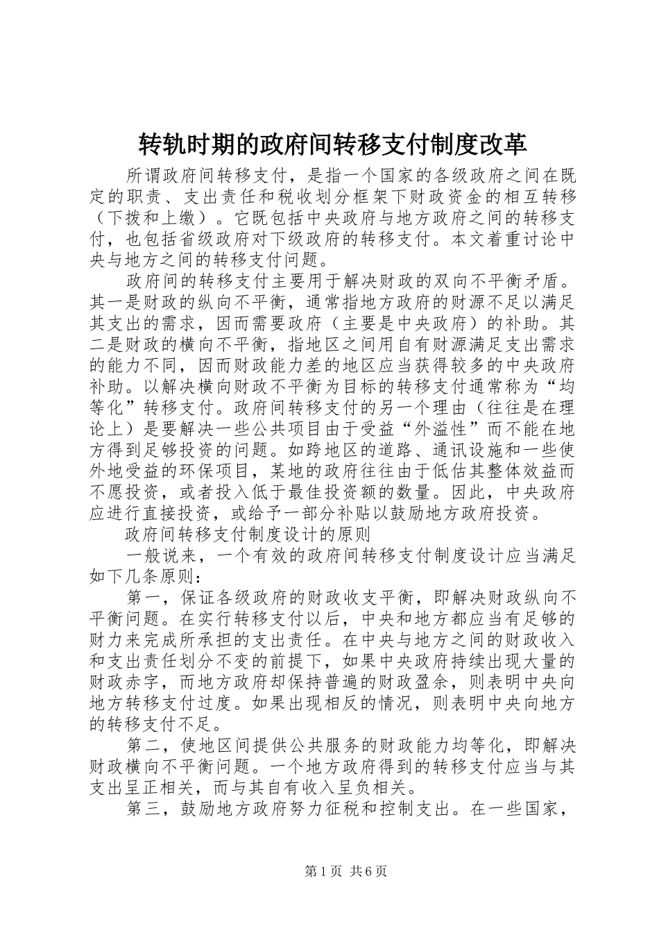 转轨时期的政府间转移支付规章制度改革_第1页