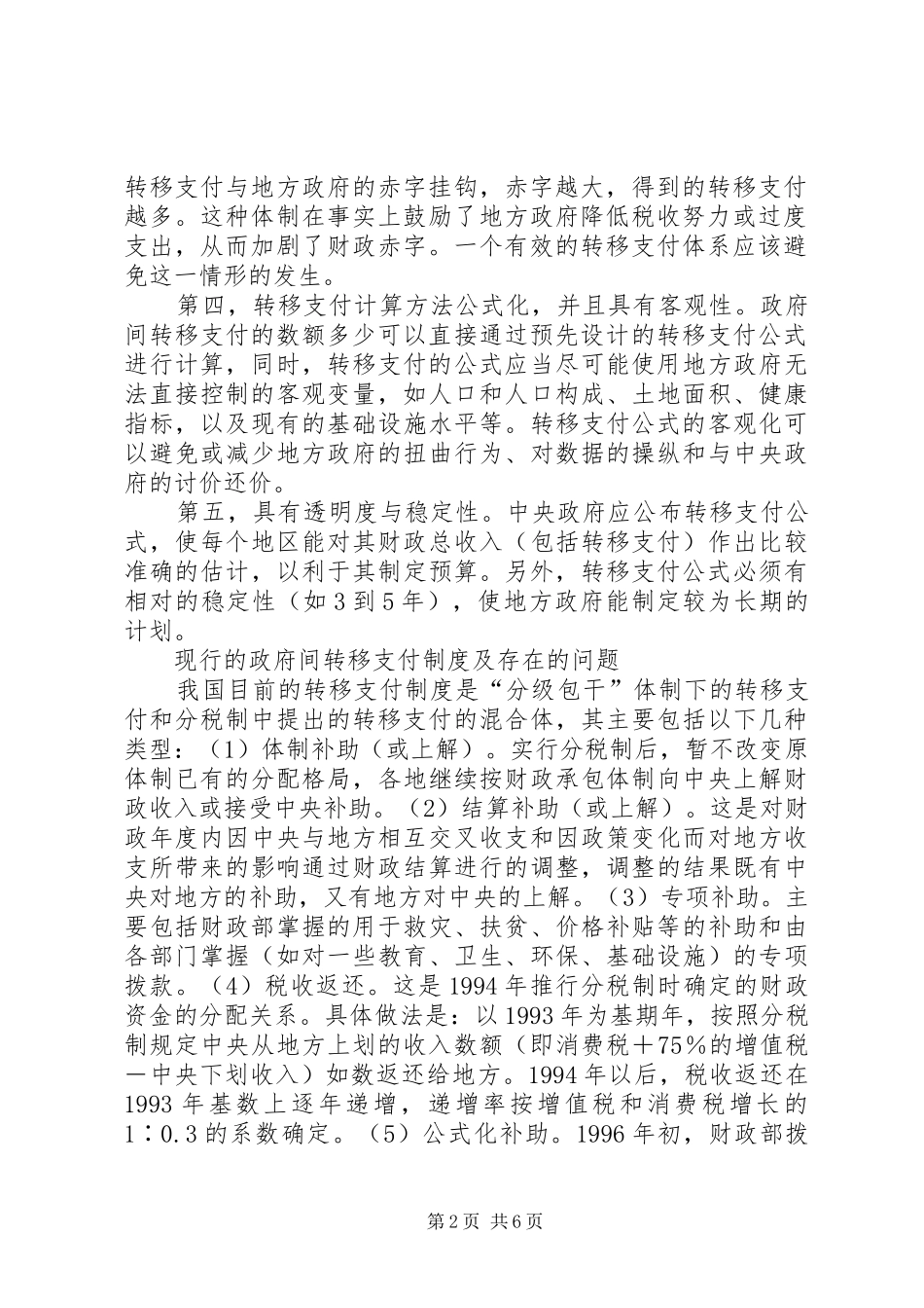 转轨时期的政府间转移支付规章制度改革_第2页