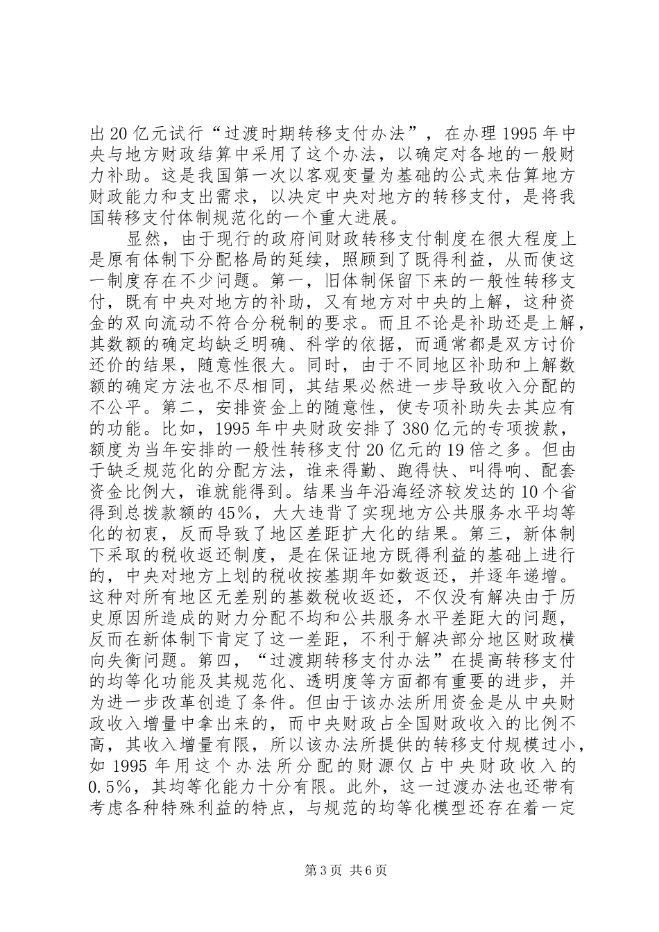 转轨时期的政府间转移支付规章制度改革_第3页