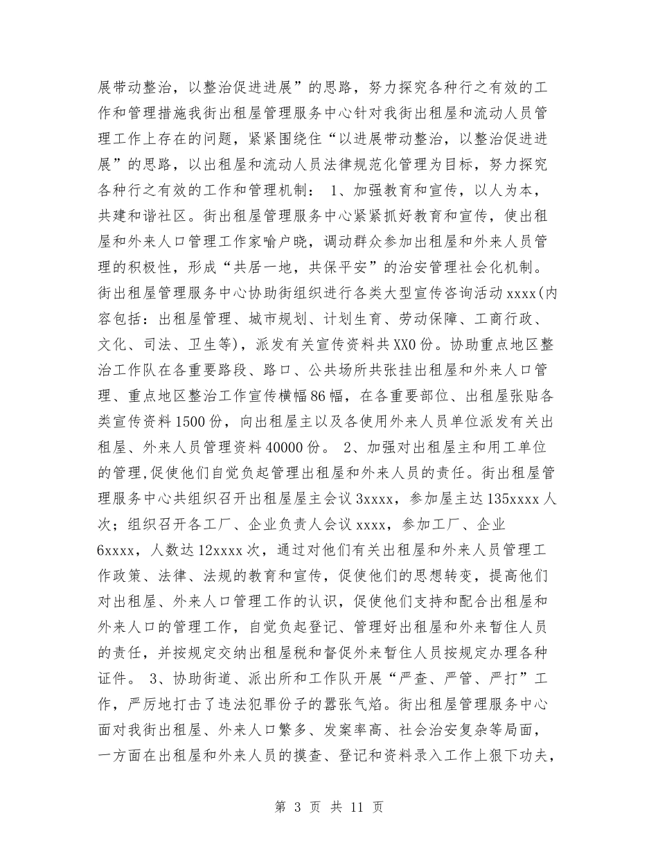 2024出租屋管理服务中心工作总结与2024出纳工作总结汇编_第3页
