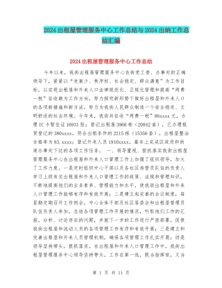 2024出租屋管理服务中心工作总结与2024出纳工作总结汇编