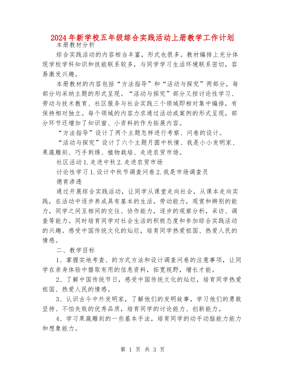 2024年新小学五年级综合实践活动上册教学工作计划_第1页
