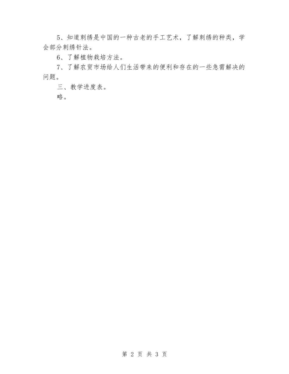 2024年新小学五年级综合实践活动上册教学工作计划_第2页