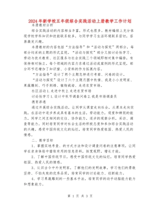 2024年新小学五年级综合实践活动上册教学工作计划