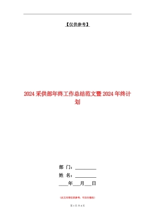 2024采供部年终工作总结范文暨2024年终计划